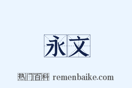 永文是什么意思的图片